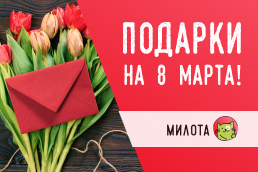 Идеи подарков на 8 марта от Milota.by