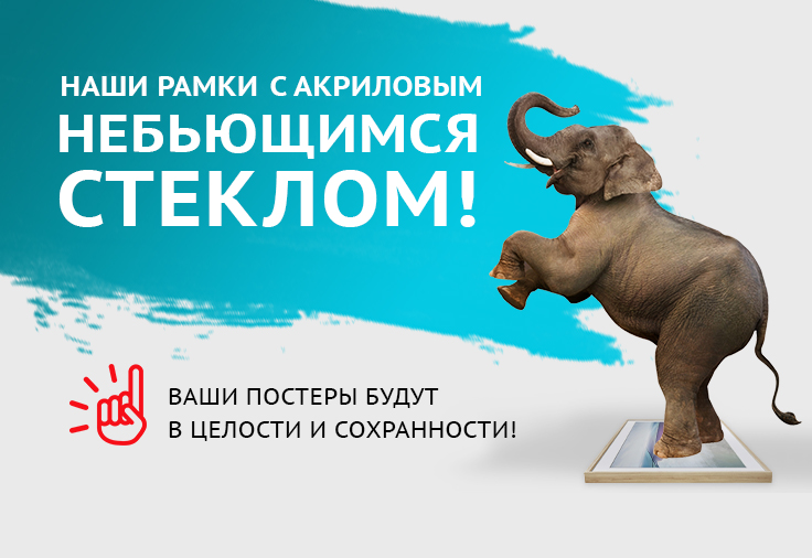 Рамка с небьющимся стеклом Рамка с небьющимся стеклом