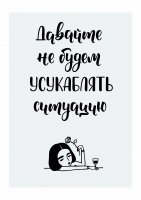 Постер "Давай не будем"