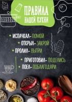 Постер "Правила нашей кухни"