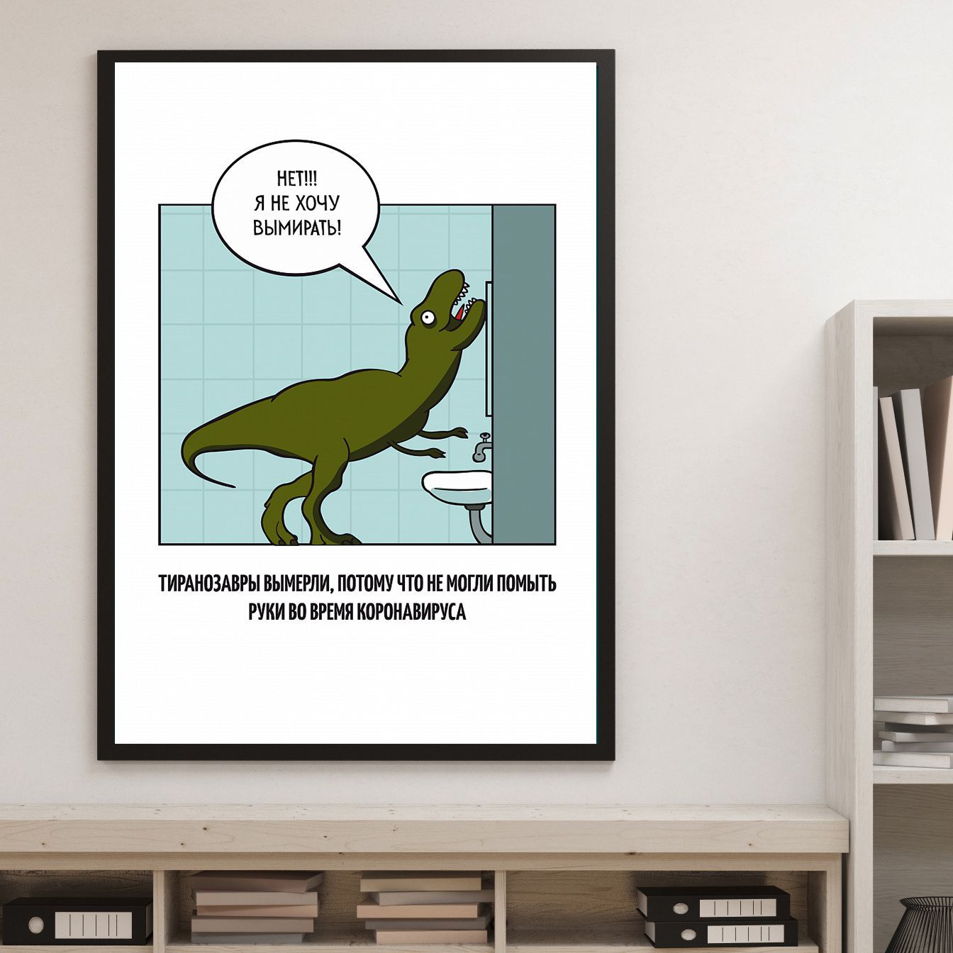 Постер "Мой руки, тиранозавр"