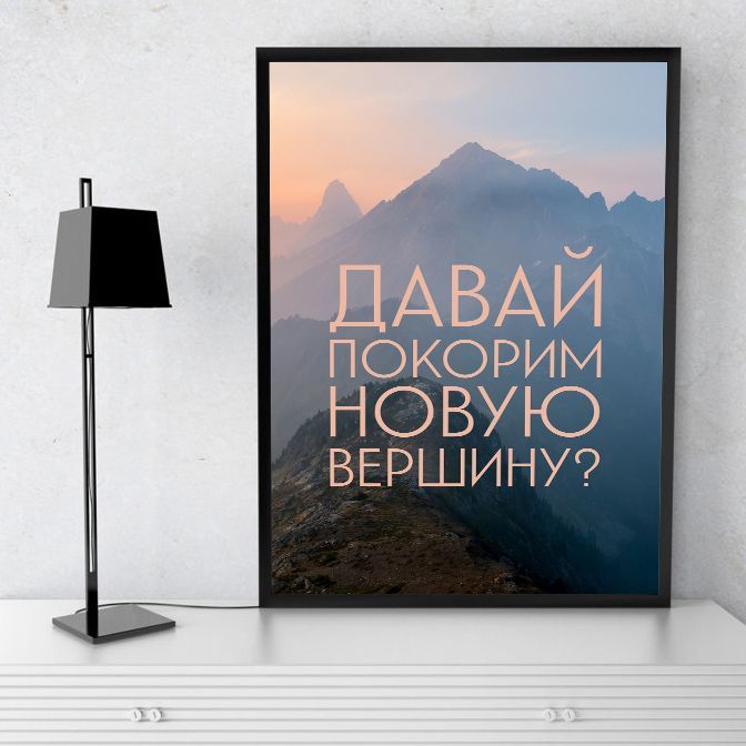 Постер "Покоряй вершины"
