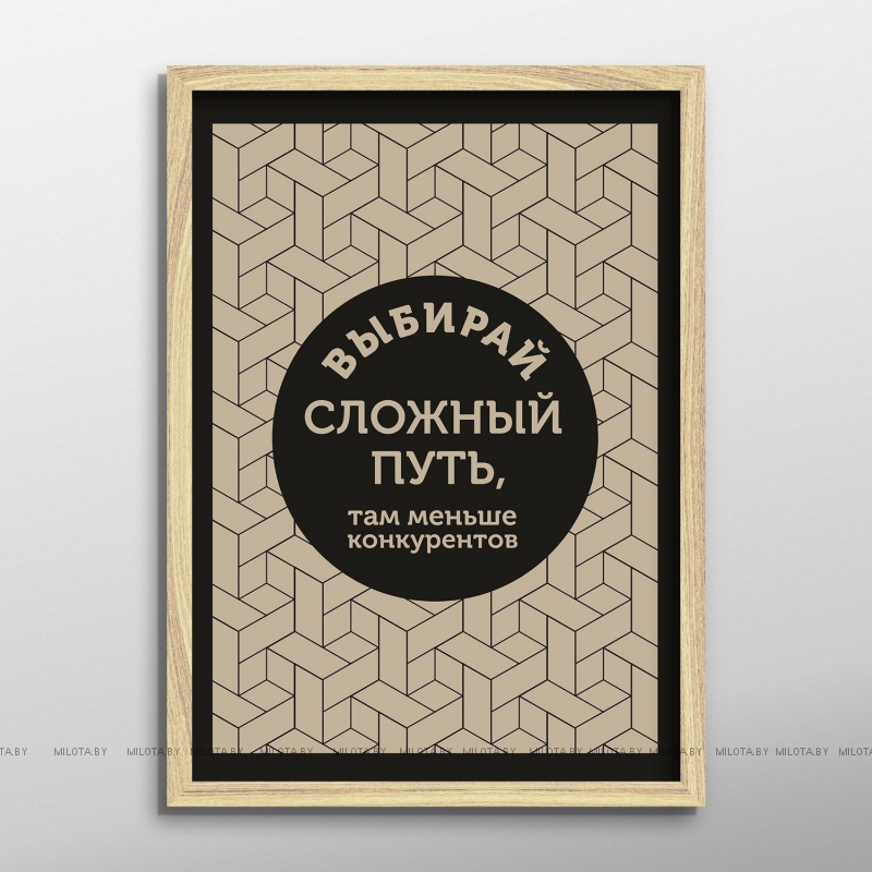 Постер "Выбирай сложный путь"