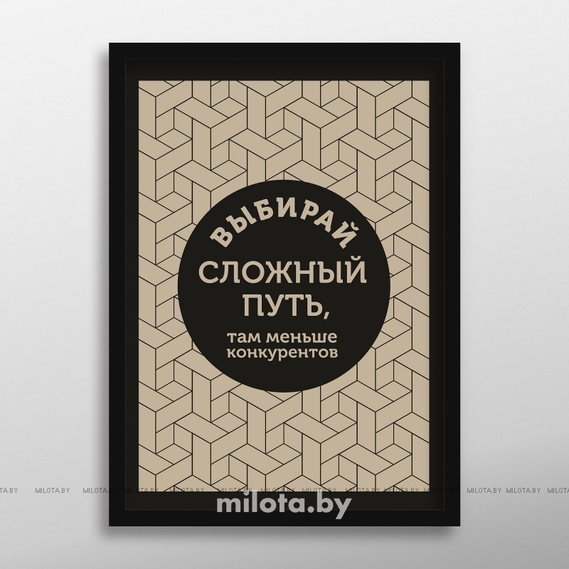 Постер &quot;Выбирай сложный путь&quot; A3 с рамкой черный