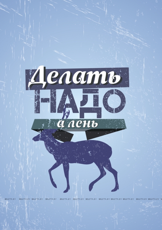 Постер "Делать надо, а лень" - Магазин постеров Милота