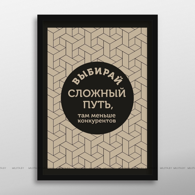 Постер "Выбирай сложный путь"