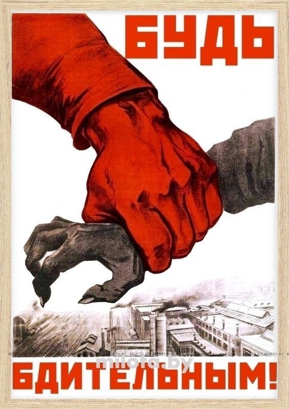 Постер &quot;Будь бдительным&quot; A1 с рамкой дерево