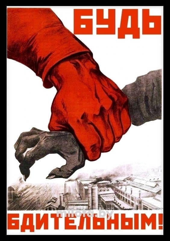 Постер &quot;Будь бдительным&quot; A1 с рамкой черный