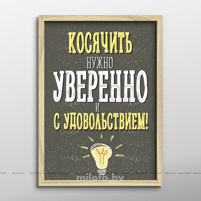 Постер &quot;Косячить уверенно&quot; A4 с рамкой дерево