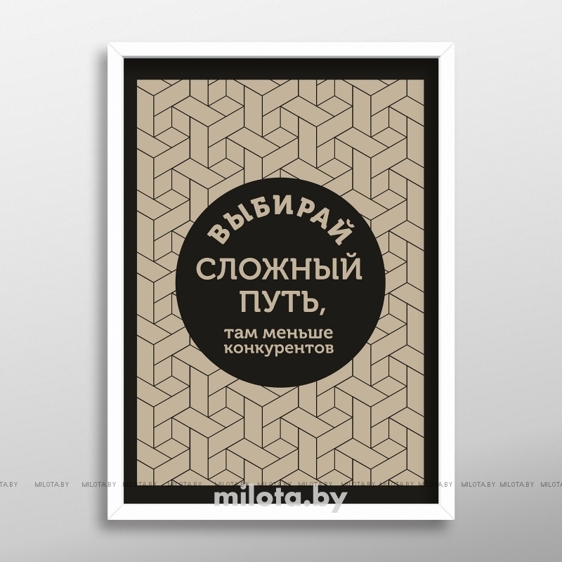 Постер &quot;Выбирай сложный путь&quot; A2 с рамкой белый