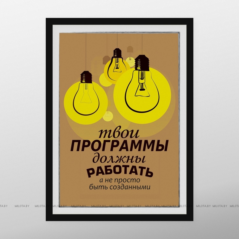 Постер "Твои программы должны работать"
