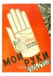 Постер "Мой руки после работы" A4 без рамки
