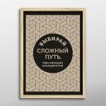 Постер "Выбирай сложный путь"