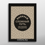 Постер "Выбирай сложный путь" A3 с рамкой черный