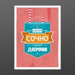 Постер "Делай срочно"