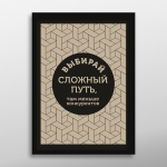 Постер "Выбирай сложный путь"