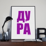 Постер "Дура"