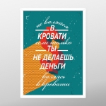 Постер "Мотиватор пробуждений"