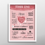 Постер "Правила дома"
