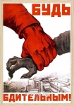 Постер "Будь бдительным" A1 с рамкой дерево