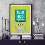 Постер "Выше нос"