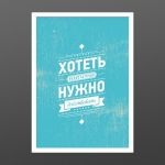 Постер "Нужно действовать"