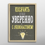 Постер "Косячить уверенно"