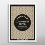 Постер "Выбирай сложный путь" A2 с рамкой белый