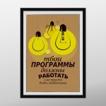 Постер "Твои программы должны работать"